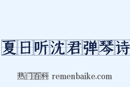 夏日听沈君弹琴诗是什么意思的图片